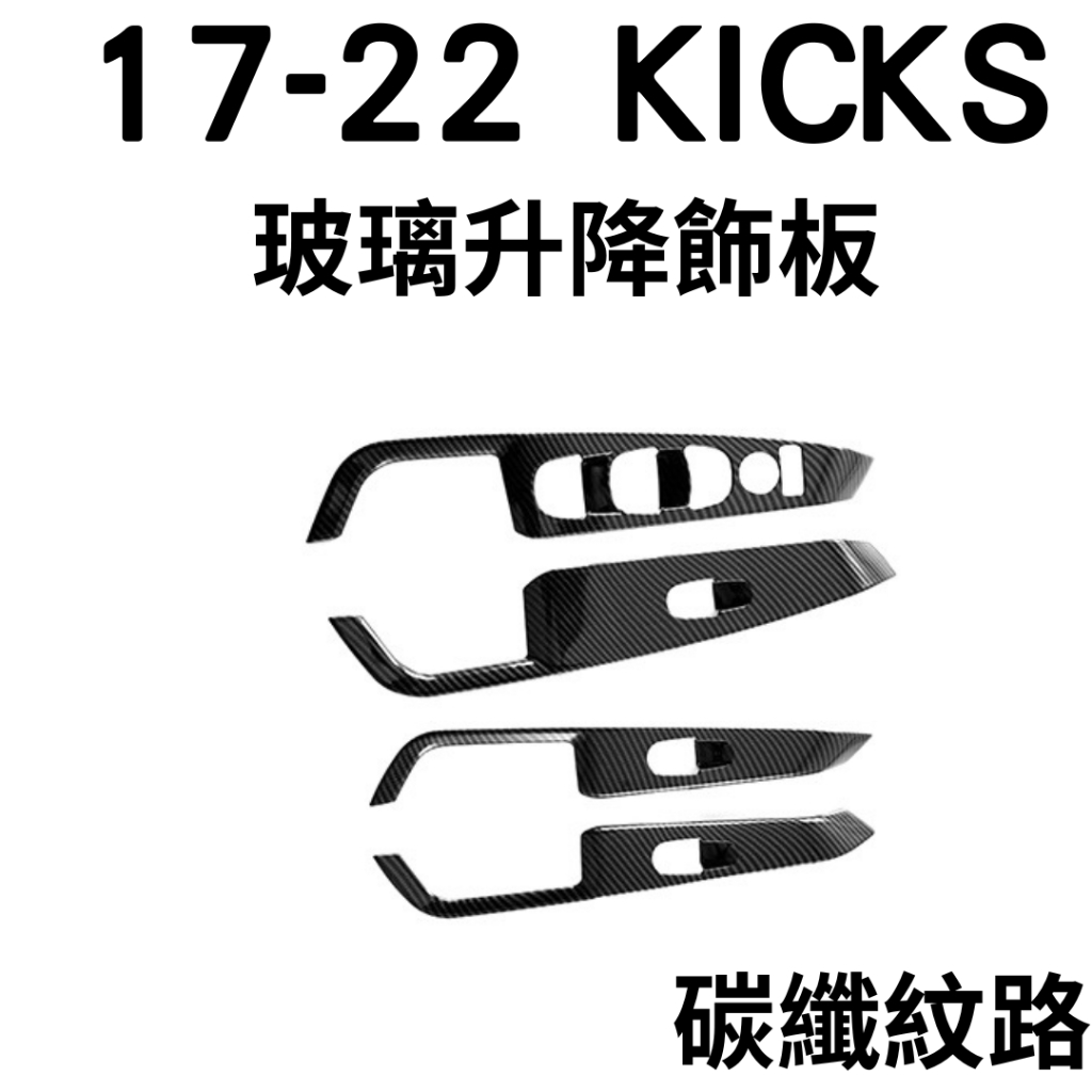 [17-22] kicks 專用碳纖紋路飾板 nissan kicks 日產kicks 改裝 碳纖飾板 車貼改裝