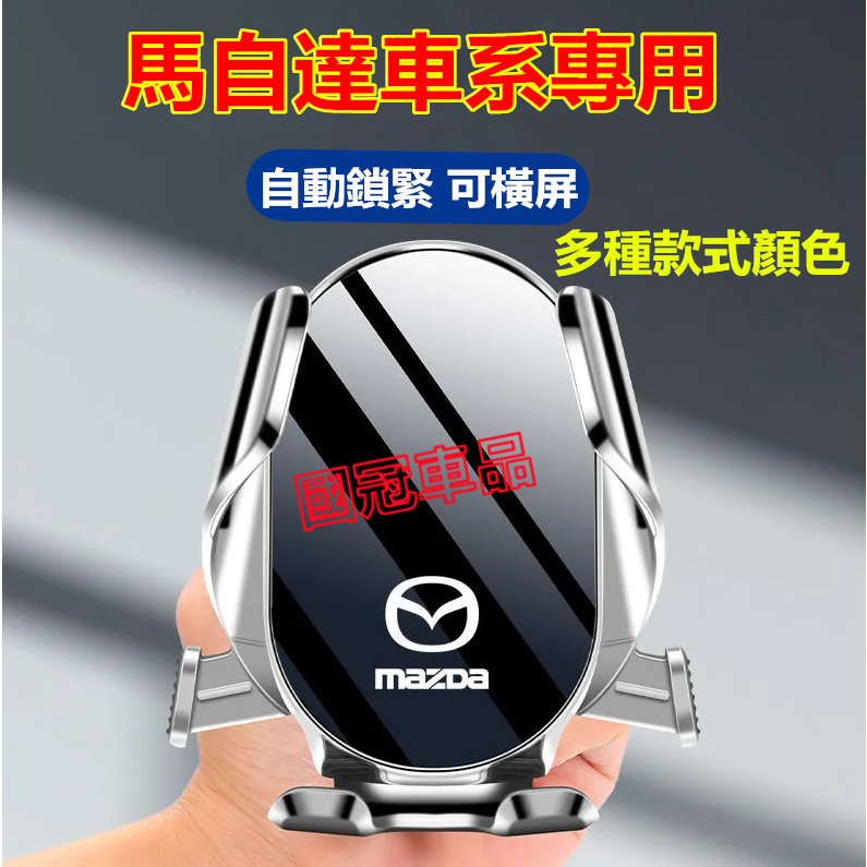 馬自達手機支架 MAZDA 馬2 馬3  馬6 CX3 CX30 CX5 CX9 馬5 專用重力感應車載手機支架