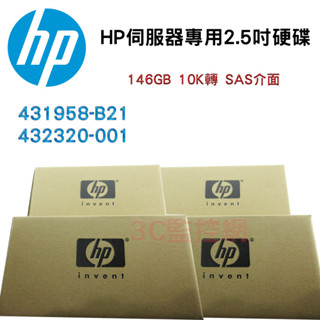 全新盒裝 HP G5-G7伺服器硬碟 431958-B21 432320-001 146GB SAS 10K轉 2.5吋