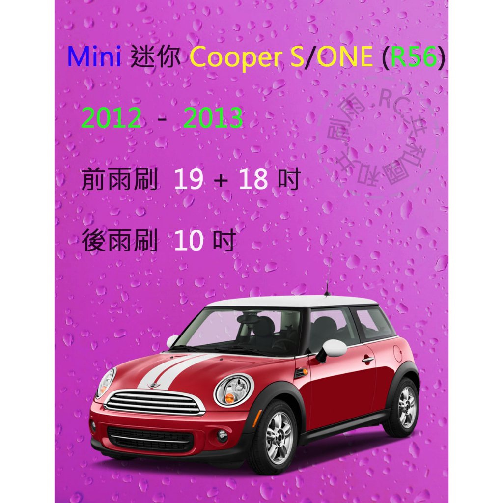【雨刷共和國】Mini 迷你 Cooper (S) / ONE  (R56) 矽膠雨刷 軟骨雨刷 前雨刷 後雨刷