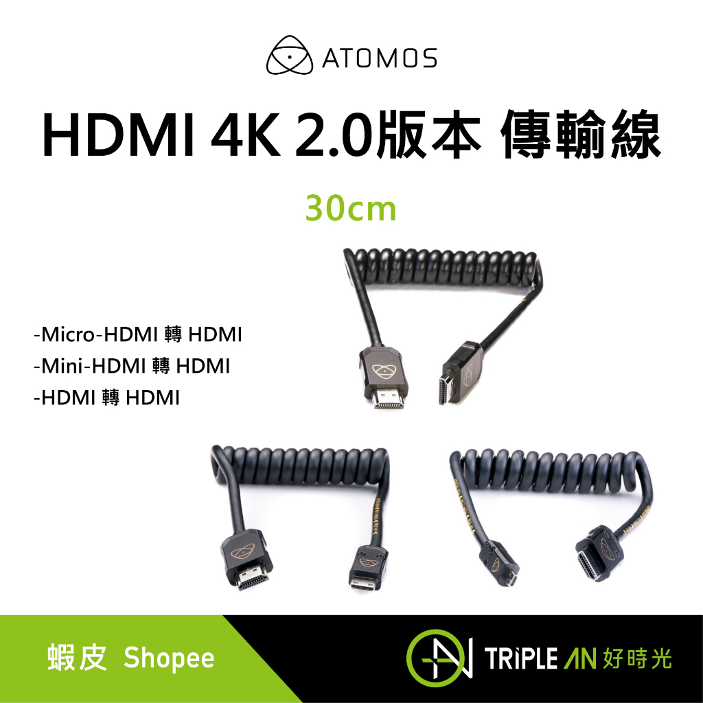 Atomos HDMI 4K 2.0版本 傳輸線 轉接線 30cm 支援4K/60 fps HDR【Triple An】