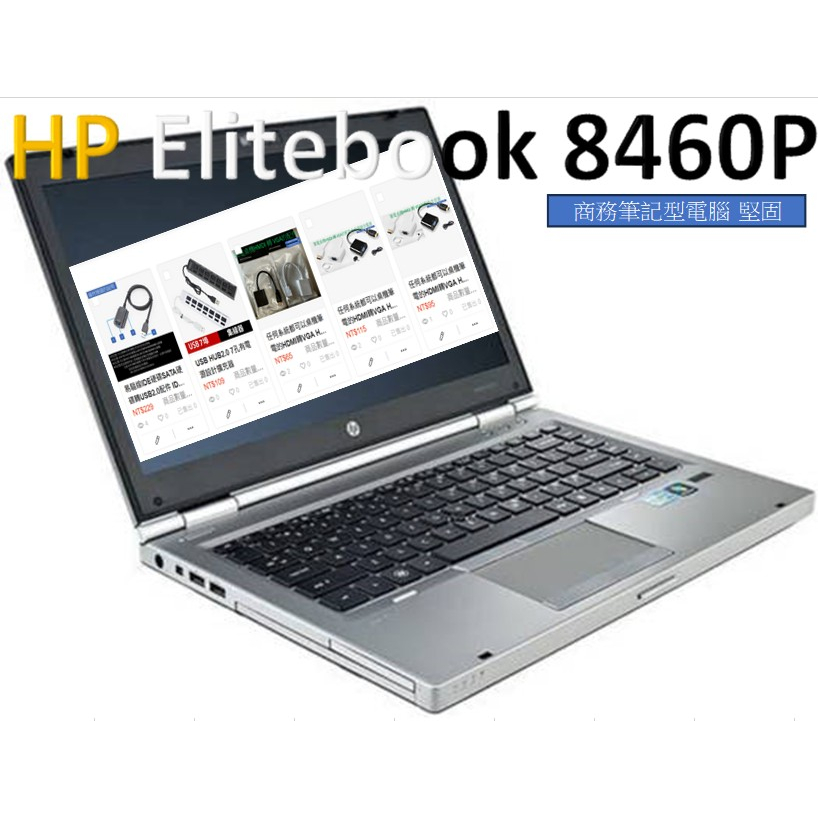 惠普商用機HP Elitebook 14吋 8460P/8470P i5辦公 影音 會議 視訊 電池正常筆記型電腦