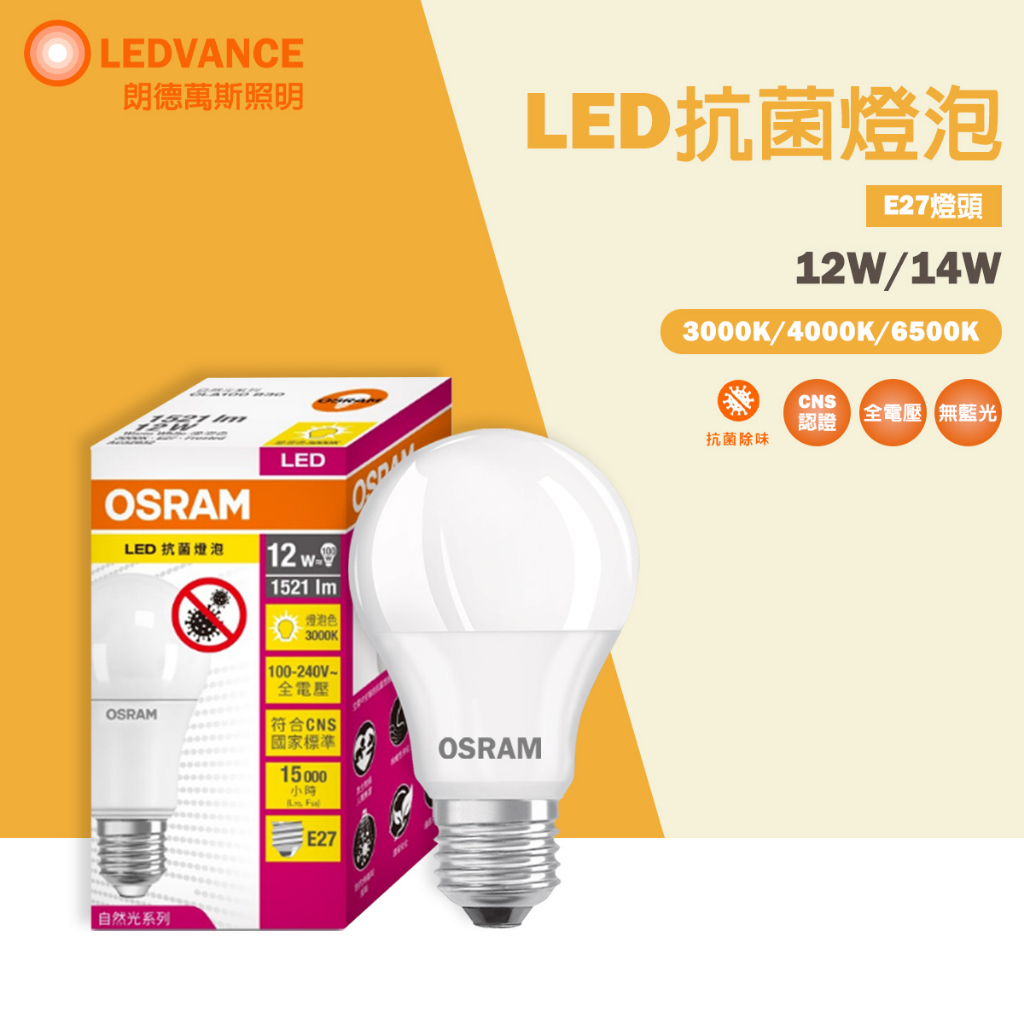 【歐司朗】 led 抗菌燈泡 抗菌 抑菌 防疫 12W 14W 無紫外線燈 led燈泡 全電壓 黃光 自然光 白光