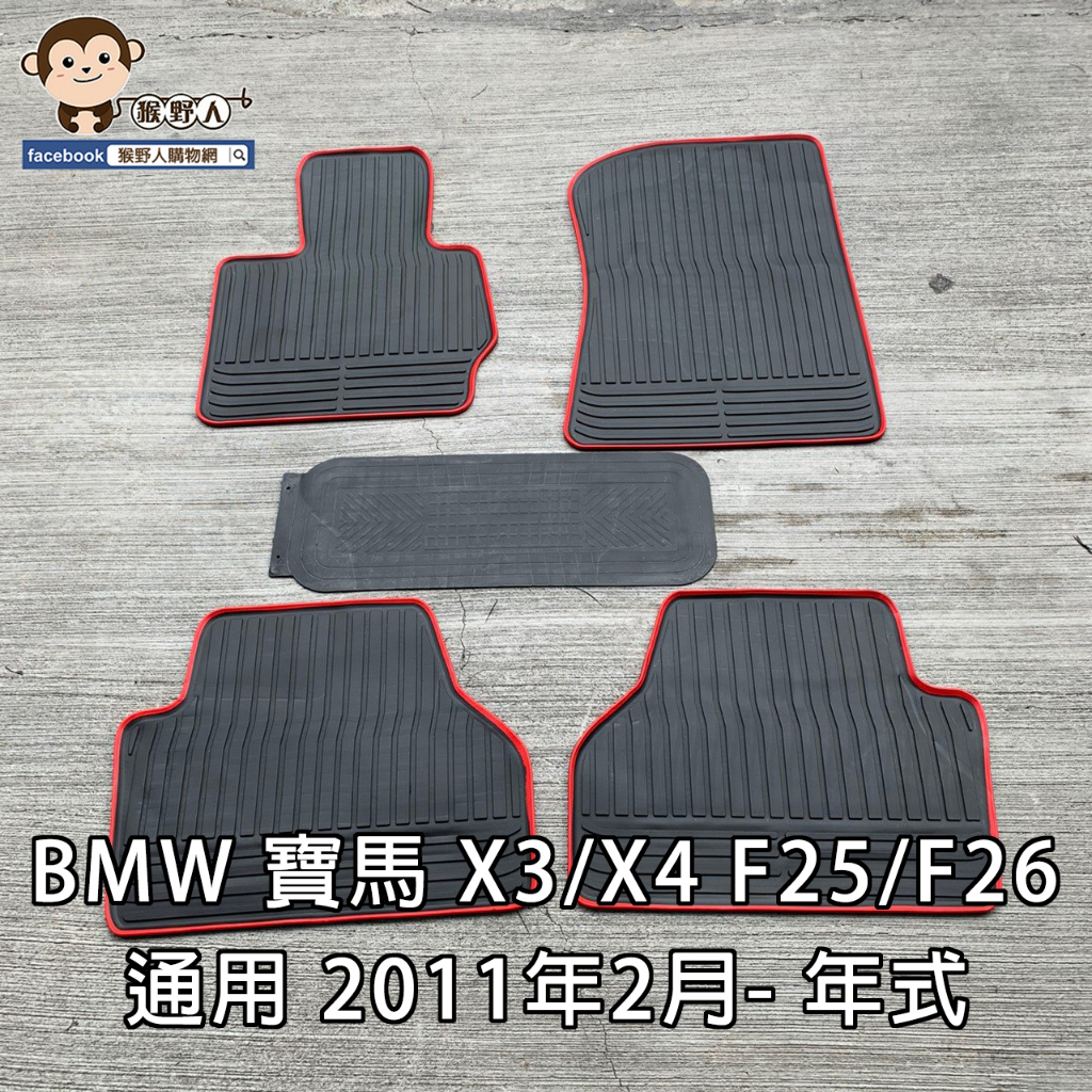 【猴野人】BMW 寶馬 X3/X4 F25/26通用 2011/2-年式 橡膠防水腳踏墊 防潮 專用卡扣設計