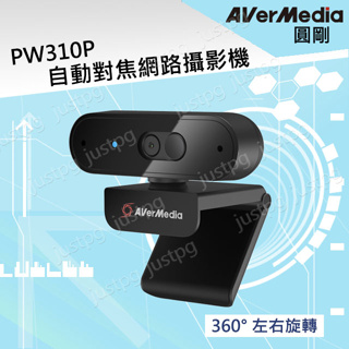 【AverMedia】圓剛 PW310P 自動對焦網路攝影機 視訊會議 1080p/30FPS 遠距工作教學 含稅開發票