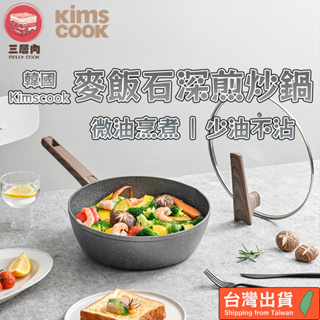 【三層肉🔥宅配免運】韓國Kims Cook 麥飯石深煎炒鍋 炒菜鍋 深煎鍋 不沾鍋 平底鍋 炒鍋 煎鍋 26cm