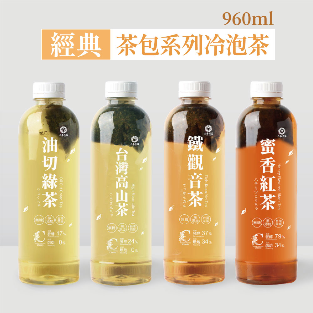 【六奉茶莊】經典款-茶包系列冷泡茶-960mL-15瓶/箱 冷泡茶 台灣茶