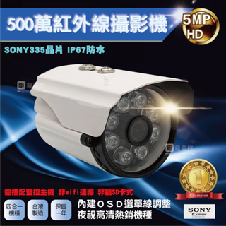 SONY 335晶片 500萬 紅外線攝影機 AHD攝影機 監控鏡頭 40米夜視 監視器 戶外 防水 有發票