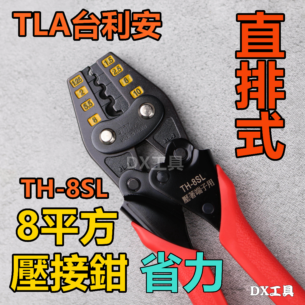 台利安新款TLA TH-8SL 直排式省力壓接鉗 壓接鉗 壓接工具 壓接能力1.25~8mm² 壓接鉗技職檢定專用