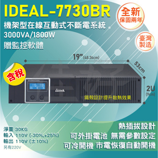 佳好 全新含稅 愛迪歐 IDEAL-7730BR 3KVA機架型 在線互動式 不斷電UPS 熱插拔設計 台灣製 資訊機房