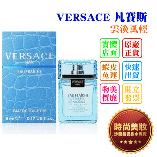 時尚美妝 VERSACE 凡賽斯 雲淡風輕 小香 5ml 批發