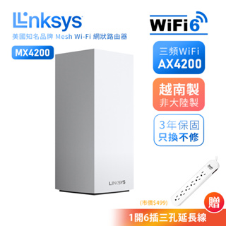 【LINKSYS】WiFi路由器VELOP MX4200系列 三頻 美型 Mesh WiFi6 分享器 透天WiFi