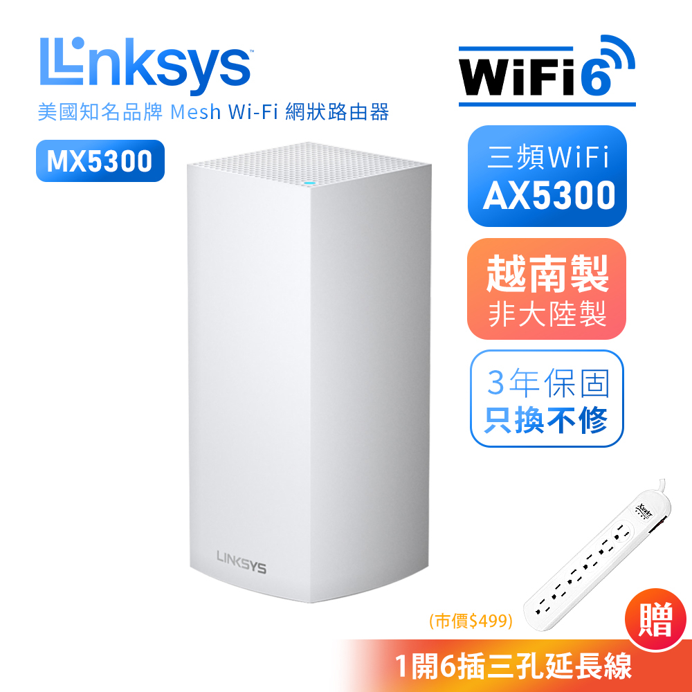 【LINKSYS】 Wifi路由器VELOP MX5300系列 Mesh WiFi6三頻 美型 開店 大坪數AX5300