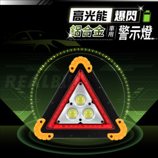 【真的購了 RealBuy】高光能爆閃鋁合金車用警示燈 緊急照明 車用燈 故障標誌 警示架 夜間照明 三角警示燈 警示