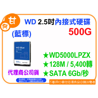 【粉絲價1439】阿甘柑仔店【預購】~ WD 藍標 500G 2.5吋 內接式硬碟 WD5000LPZX 公司貨