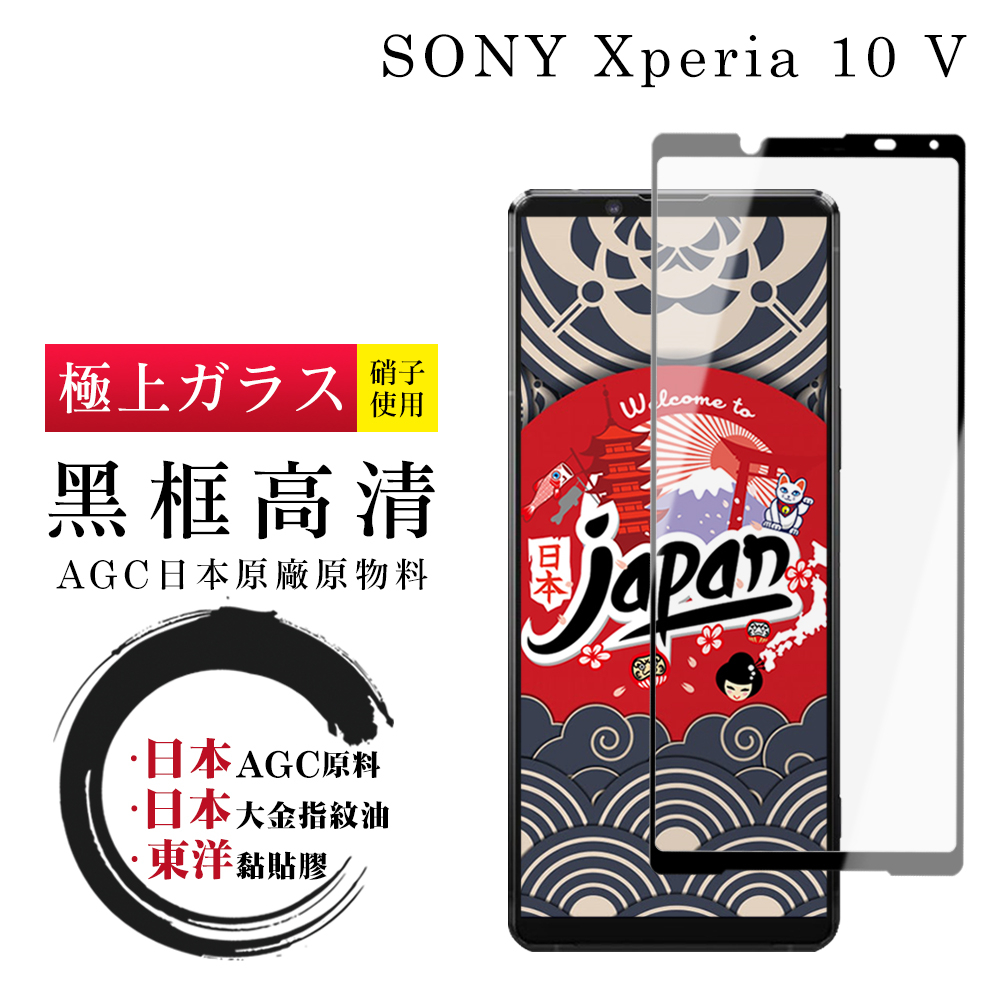 【24h台灣現貨快出】SONY Xperia 10 V   保護貼 日本AGC全覆蓋玻璃黑框高清鋼化膜