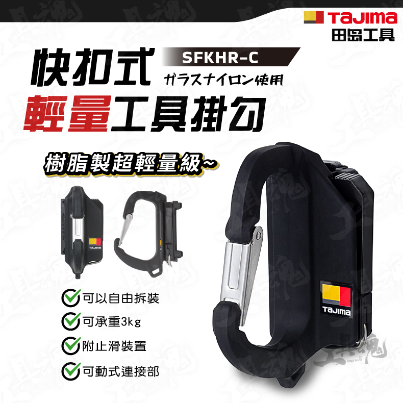 TAJIMA 田島 輕量 C型 工具掛勾 快扣式 樹脂 腰帶掛勾 著脫式 SFKHR-C