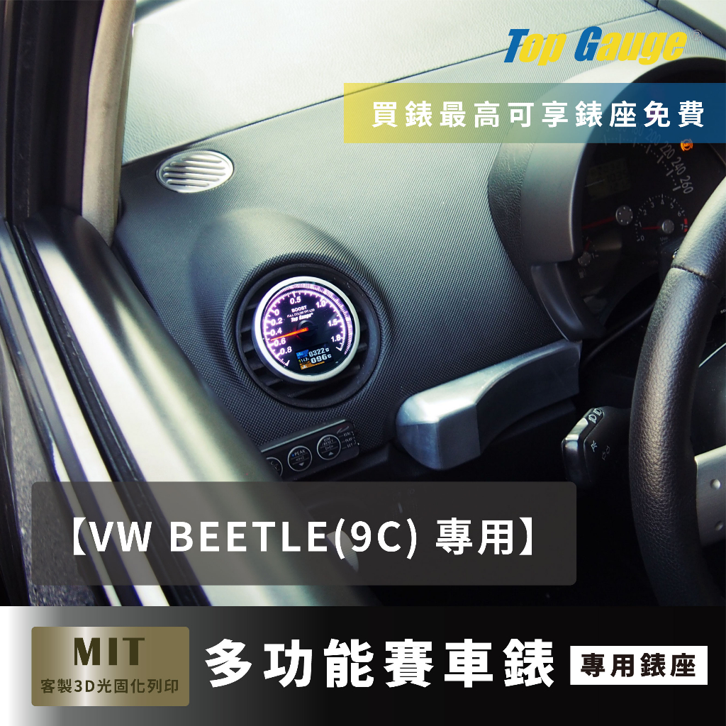 【精宇科技】VW 福斯 BEETLE ( 9C ) 60MM 冷氣出風口渦輪錶 金龜車 汽車