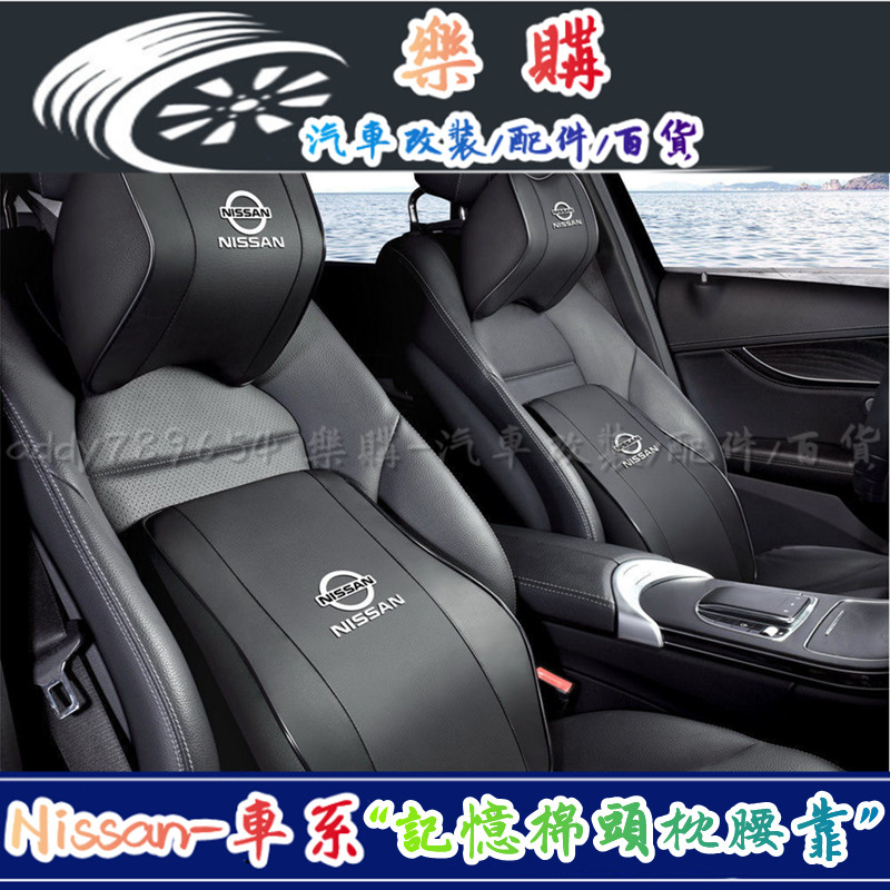 Nissan 日產 尼桑 頭枕 護頸枕 記憶棉腰靠 Altima Kicks Sentra Tiida X-Trail