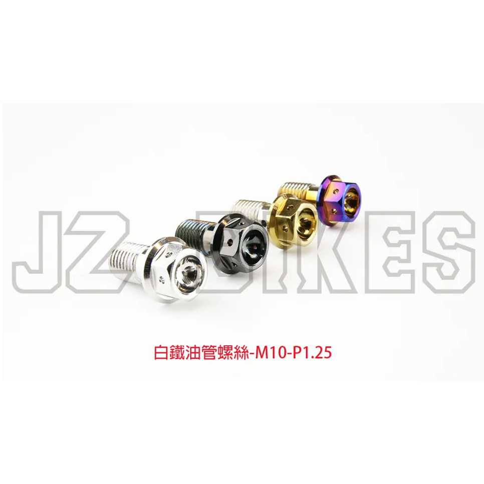 【榮銓】 JZ BIKES 傑能 白鐵 外六角油管螺絲 M10-P1.25MM