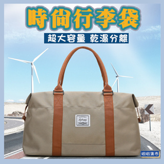 Z-one~大容量乾濕行李袋 多功能旅行收納包 乾濕分離健身包 旅行衣物收納袋 側背包 乾濕分離旅行袋 防水手提包
