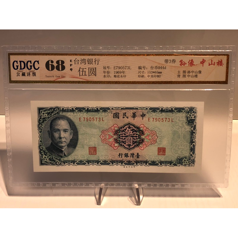 GDGC-廣東公藏評級68分 台灣銀行58年伍圓冠號「E790573L」售500元