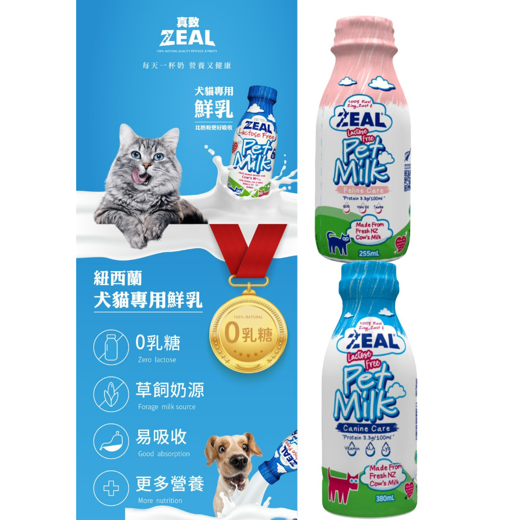 小萌市集  ZEAL真致 紐西蘭犬貓專用鮮乳 保健鮮乳 不含乳糖 岦歐 寵物鮮乳 寵物牛奶 狗貓牛奶