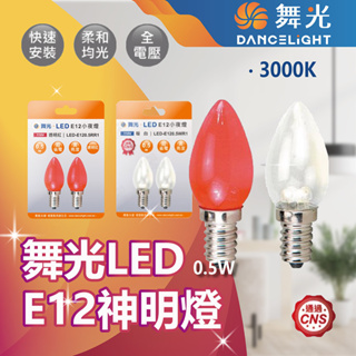 【登野企業】◇2入◇ 舞光 LED 神明燈 E12 0.5W 小夜燈 超省電 小紅燈 球燈泡 取代7W鎢絲 燈泡 球泡