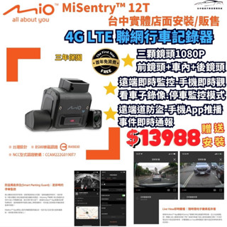 臺中行車記錄器贈安裝MIo 12T 4G LTE聯網行車記錄器 哨兵模式即時影像停車監控 三錄行車車內行車汽車防盜
