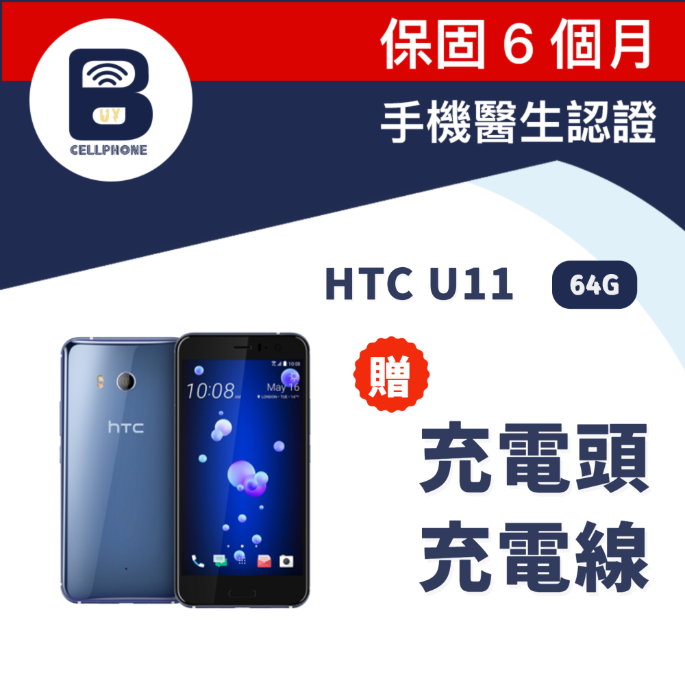 HTC U11 64GB 中古機 備用機 二手機 工作機 便宜二手機 宏達電 u11 64g 快速出貨