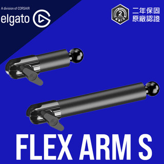 Elgato Flex Arm Kit S 靈活支臂套件 官方旗艦館