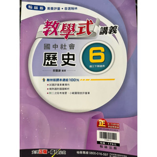 2️⃣［二手］國中社會 歷史 教學式講義 翰林 第六冊