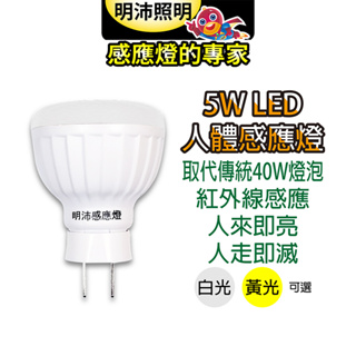 【明沛】《MP4695》5W LED紅外線人體感應燈泡(插頭型) 兩種光源-白光/黃光