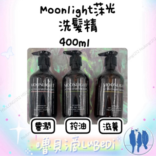 嚕貝滴🐈‍⬛Moonlight莯光 進化版洗髮精400ml 天然之扉原廠直送 茶樹控油淨化/3%健髮豐盈/滋養柔順