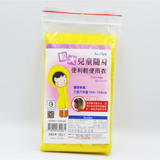 臺雨 新型兒童輕便雨衣 輕便雨衣 拋棄式雨衣 塑膠雨衣 一次性雨衣 黃色輕便雨衣 兒童輕便雨衣