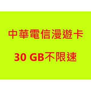 中華電信4G網卡 漫遊卡 30天 有15G和30GB可使用~不限速 只需簡易實名 一次性卡片 不可儲值使用