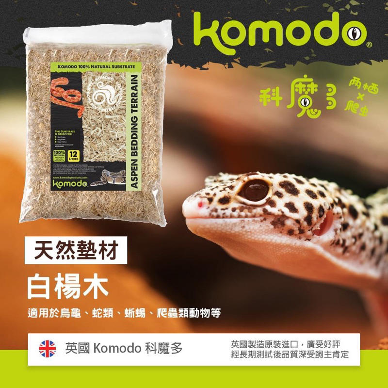 帥哥水族【KOMODO 科魔多】白楊木墊屑【12L】兩棲爬蟲木屑 木屑 兩棲爬蟲 KM054