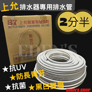 【上允/箱價】冷氣排水器專用排水管 排水器專用排水管 兩分半 5/16" 抗菌 黑白雙層排水管 70M