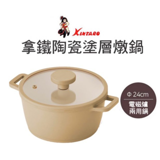 【日貨】日本 金太郎 KINDAIRO 拿鐵陶瓷強化層IH兩手鍋 24cm 湯鍋 燉鍋