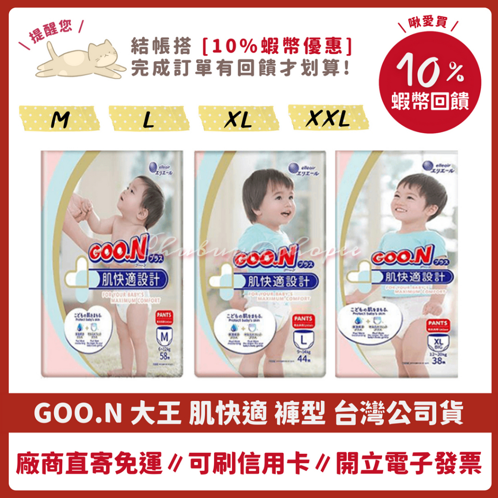 特價 ⏰ GOO.N 大王 🐲 紙尿布 褲型 肌快適系列 M L XL XXL 台灣公司貨