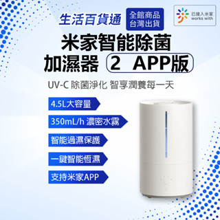 【生活百貨通】米家加濕器2 4.5L APP版 充沛水霧 輕音加濕