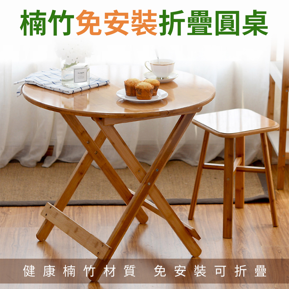 【現貨】 免安裝高度可調折疊楠竹圓桌餐桌