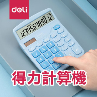 多色可選《得力計算機》12位計算機 太陽能計算機 桌上型計算機 小計算機 辦公室 文具【飛兒】
