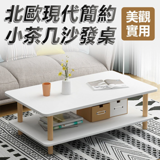 【現貨】北歐現代簡約小茶几沙發桌80/100cm(雙層收納 雙倍空間)