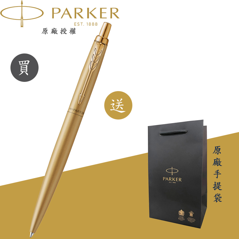 【PARKER】派克 Jotter喬特XL Monochrome 金色 原子筆 限定款