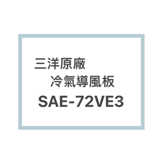 SANLUX/三洋原廠SAE-72VE3冷氣導風板 擺葉 橫葉片 歡迎詢問聊聊