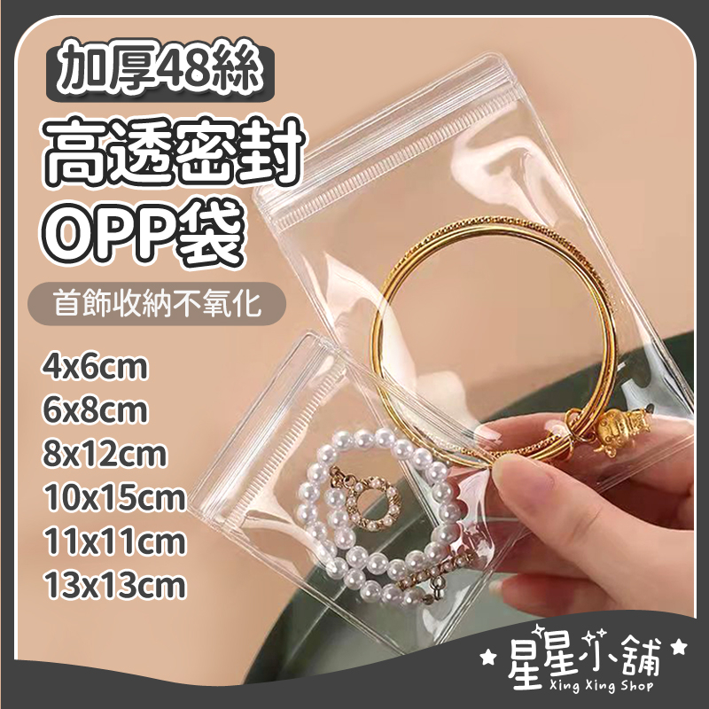 台灣現貨 加厚高透密封OPP袋 48絲飾品收納袋 透明PVC夾鏈袋 珠寶收納袋 項鍊袋 密封收納袋 飾品袋 星星小舖