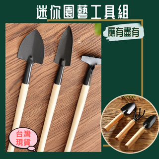 【不用等 台灣現貨】園藝工具組 迷你園藝工具組 多肉工具 鏟子 耙子 鐵鍬 多肉植物 鬆土工具 園藝工具