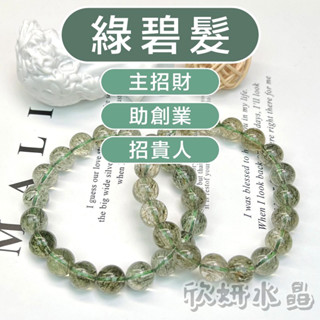 【欣小妞】綠碧髮 水晶 綠髮晶 綠碧髮手珠 5A級綠碧髮 綠髮晶手珠 綠碧璽 綠碧璽手珠 天然水晶 水晶手鍊 串珠手鍊