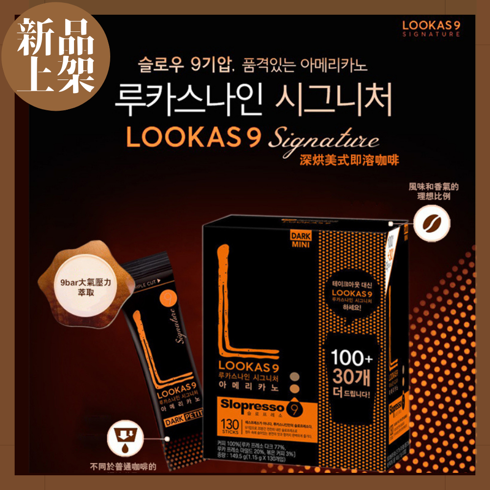 【現貨在台】韓國 LOOKAS9 咖啡 盧卡斯 姜棟元代言 深烘 美式黑咖啡 即溶咖啡 130入 隨身包